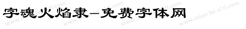 字魂火焰隶字体转换
