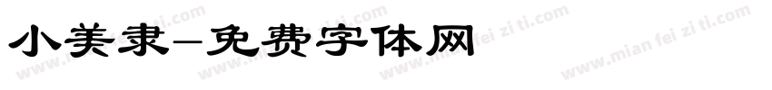 小美隶字体转换