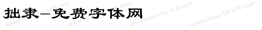 拙隶字体转换