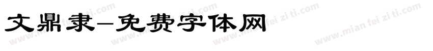 文鼎隶字体转换