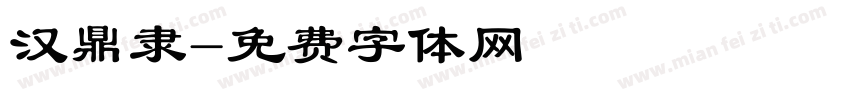 汉鼎隶字体转换