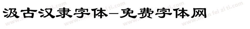 汲古汉隶字体字体转换