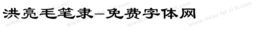 洪亮毛笔隶字体转换