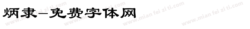 炳隶字体转换