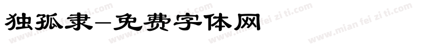独孤隶字体转换