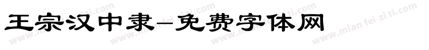王宗汉中隶字体转换