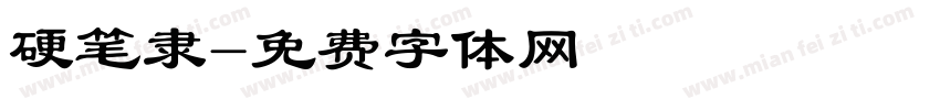 硬笔隶字体转换
