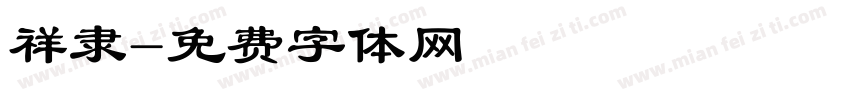 祥隶字体转换