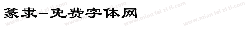 篆隶字体转换