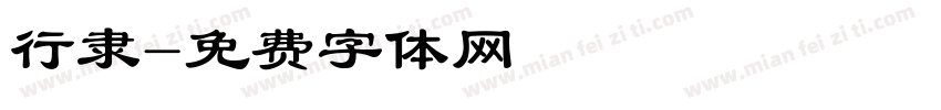 行隶字体转换