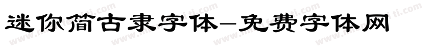 迷你简古隶字体字体转换