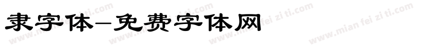 隶字体字体转换