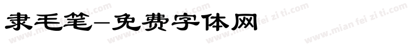 隶毛笔字体转换