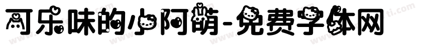可乐味的小阿萌字体转换
