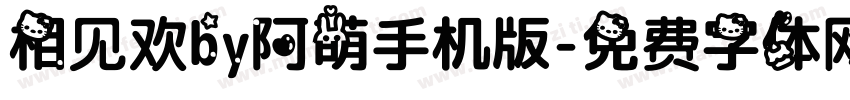 相见欢by阿萌手机版字体转换