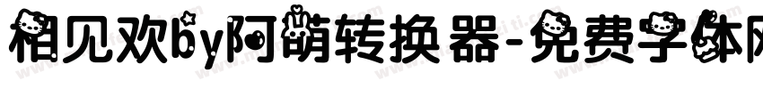 相见欢by阿萌转换器字体转换