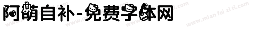 阿萌自补字体转换