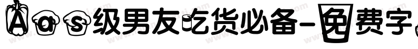 Aas级男友吃货必备字体转换