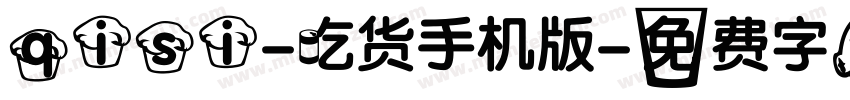 qisi-吃货手机版字体转换