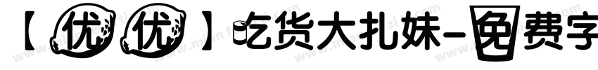 【优优】吃货大扎妹字体转换