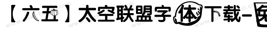 【六五】太空联盟字体下载字体转换