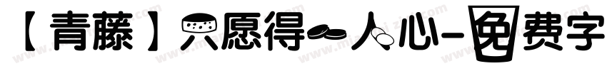 【青藤】只愿得一人心字体转换