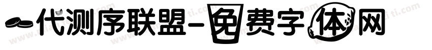一代测序联盟字体转换
