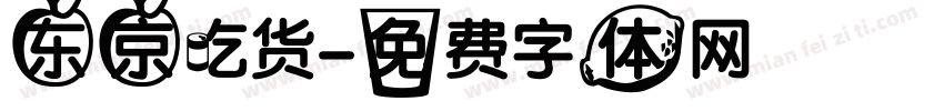 东京吃货字体转换