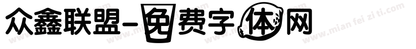 众鑫联盟字体转换