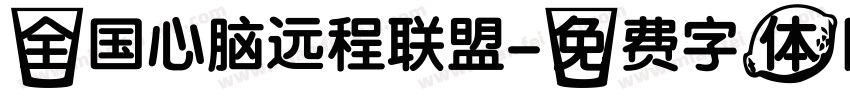 全国心脑远程联盟字体转换