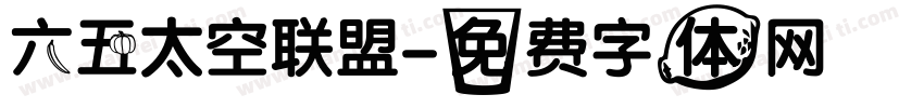六五太空联盟字体转换