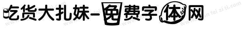 吃货大扎妹字体转换