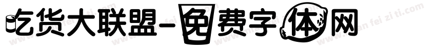 吃货大联盟字体转换
