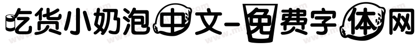 吃货小奶泡中文字体转换