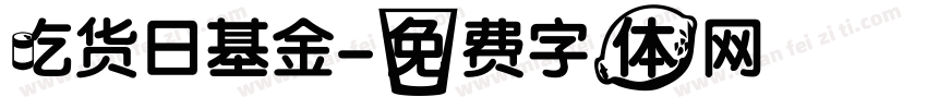 吃货日基金字体转换