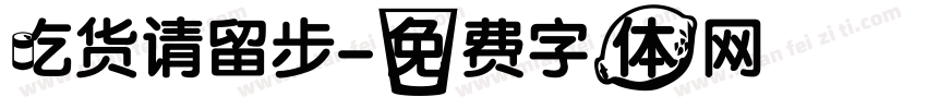 吃货请留步字体转换