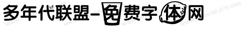 多年代联盟字体转换