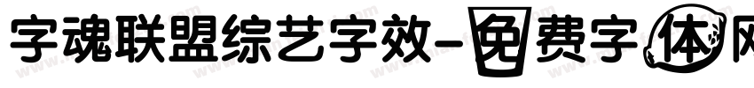 字魂联盟综艺字效字体转换