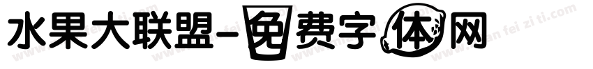 水果大联盟字体转换