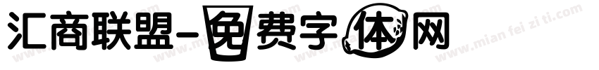 汇商联盟字体转换