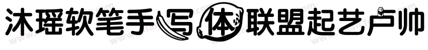沐瑶软笔手写体联盟起艺卢帅体字体转换
