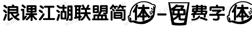 浪课江湖联盟简体字体转换