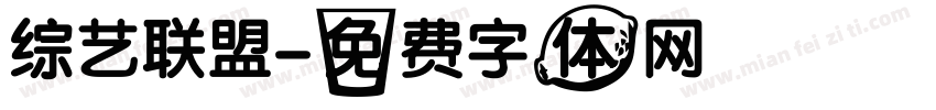 综艺联盟字体转换