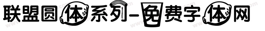 联盟圆体系列字体转换