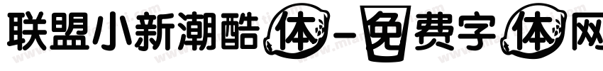 联盟小新潮酷体字体转换