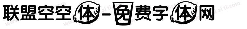 联盟空空体字体转换