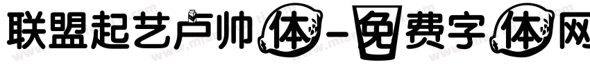 联盟起艺卢帅体字体转换
