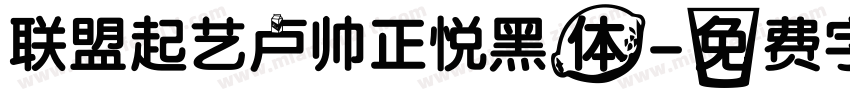 联盟起艺卢帅正悦黑体字体转换