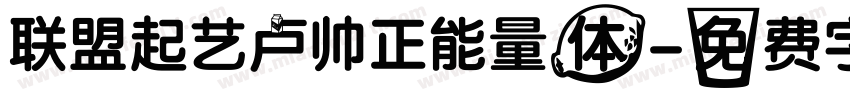 联盟起艺卢帅正能量体字体转换