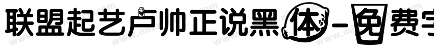 联盟起艺卢帅正说黑体字体转换